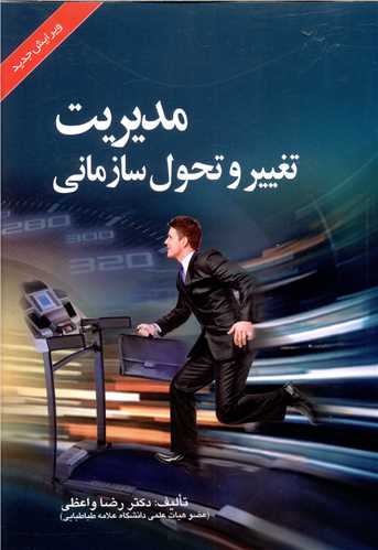 مدیریت تغییر و تحول سازمانی (صفار)