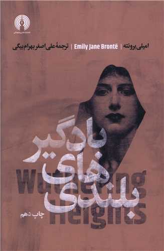 ادبيات کلاسيک جهان (بلندي هاي بادگير)(علمي فرهنگي)