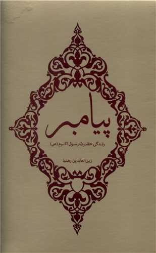 پیامبر (3جلدی)