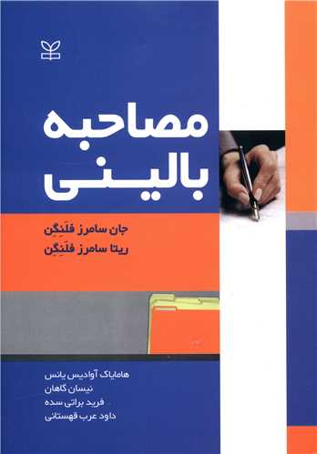 مصاحبه باليني (فلنگن)(قهستاني)(رشد)