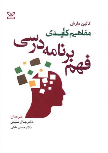 مفاهيم کليدي فهم برنامه درسي (مارش)(سليمي)(ملکي)(رشد)