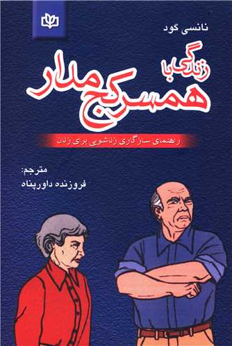 زندگي با همسر کج مدار (رشد)