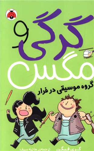 گرگی و مگس (2)(گروه موسیقی در فرار)