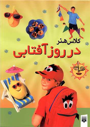 کلاس هنر (در روز آفتابي)(پيدايش)