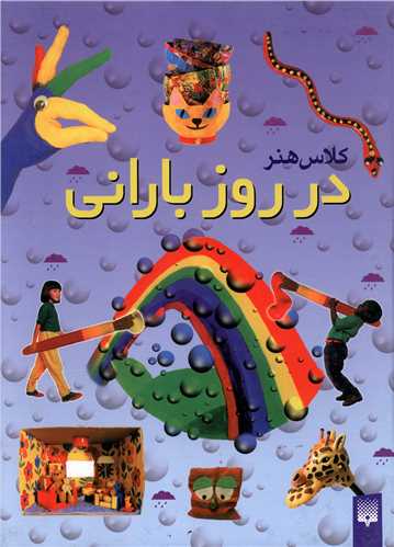 کلاس هنر (در روز بارانی)