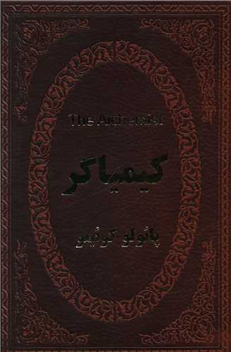 کیمیاگر (چرم)(جیبی)(لوکس)