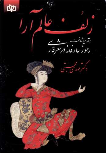 زلف عالم آرا (درآمدي بر شناخت رموز عارفانه در شعر فارسي)(رشد)