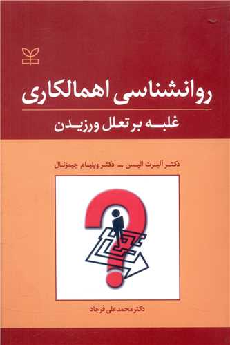 روانشناسی اهمالکاری