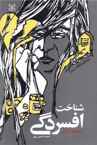 شناخت افسردگي (رشد)