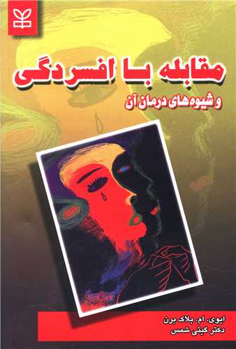 مقابله با افسردگي و شيوه هاي درمان آن (رشد)