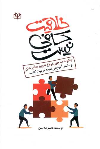 خلاقیت کافی نیست (رشد)