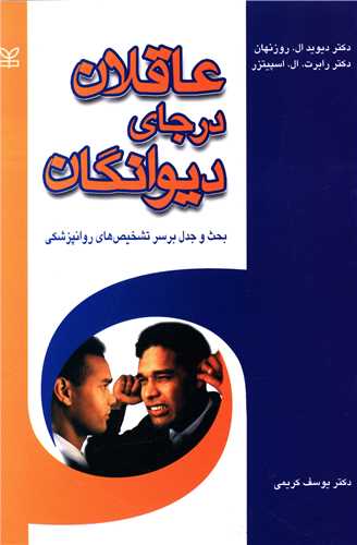 عاقلان درجای دیوانگان (رشد)