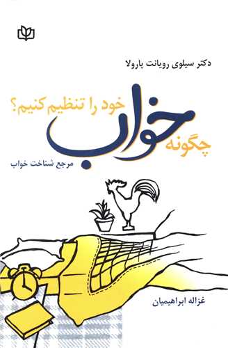 چگونه خواب خود را تنظیم کنیم (رشد)