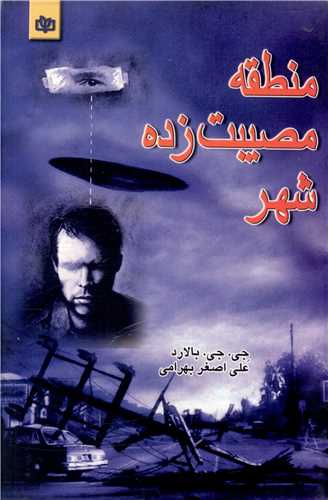منطقه مصيبت زده شهر (رشد)
