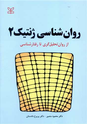روان شناسی ژنتیک (2)(از روان تحلیل گری تا رفتارشناسی)(رشد)