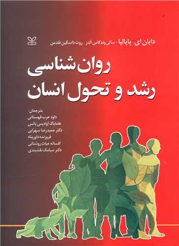 روان شناسی رشد و تحول انسان (رشد)