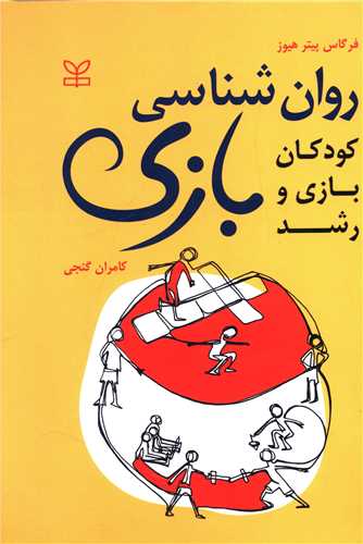 روان شناسی بازی (کودکان بازی و رشد)(رشد)