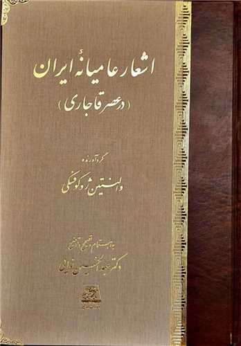 اشعار عامیانه ایران در عصر قاجاری