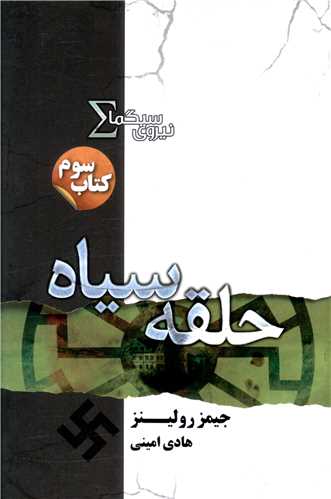 نیروی سیگما (3)(حلقه سیاه)