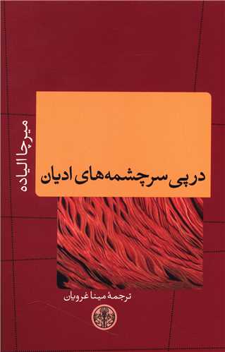 در پی سرچشمه های ادیان 