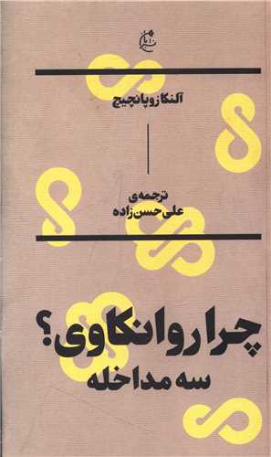 چرا روانکاوی (سه مداخله)