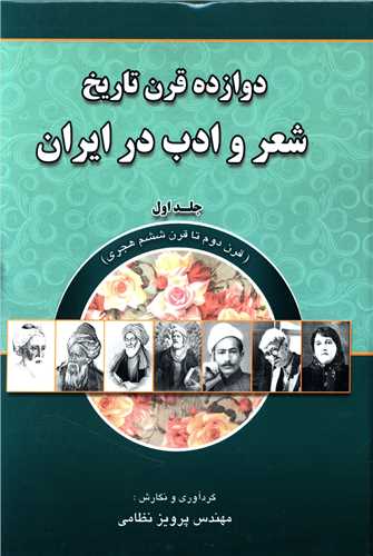 دوازده قرن تاریخ شعر و ادب در ایران
