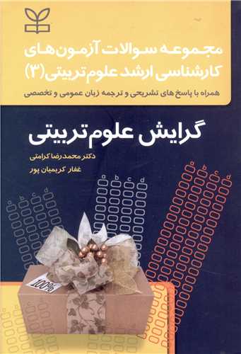 مجموعه سوالات آزمون هاي کارشناسي ارشد علوم تربيتي (3)(گرايش علوم تربيتي)(کرامتي)(رشد)
