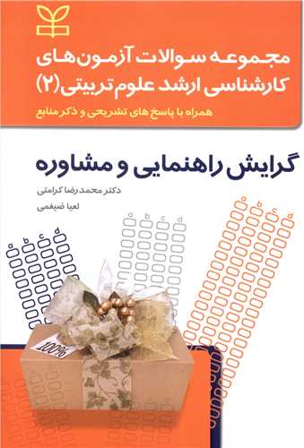 مجموعه سوالات آزمون های کارشناسی ارشد علوم تربیتی (2)(رشد)