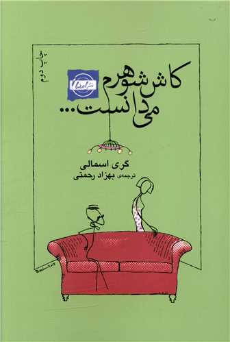 کاش شوهرم میدانست (امضا)