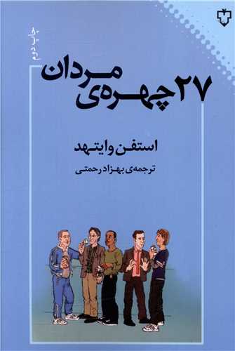 27 چهره مردان (نقش و نگار)