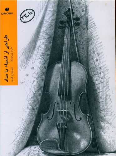 طراحی از اشیا بامداد (رحلی)
