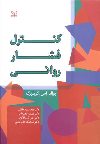 کنترل فشار رواني (رشد)