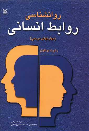 روانشناسی روابط انسانی (مهارتهای مردمی)(رشد)