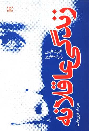 زندگی عاقلانه (رشد)
