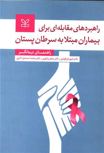 راهبردهای مقابله ای برای بیماران مبتلا به سرطان پستان (رشد)