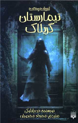 ادبیات وحشت (تیمارستان گریلاک)