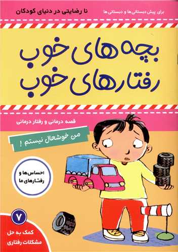 بچه های خوب رفتارهای خوب (7)(من خوشحال نیستم)