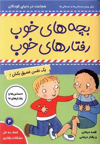 بچه هاي خوب رفتارهاي خوب (4)(يک نفس عميق بکش)(فرهنگ و هنر)
