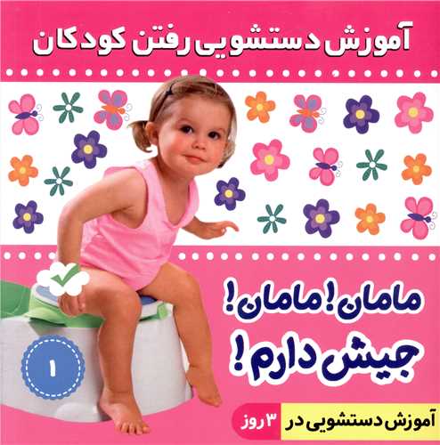 مامان مامان جیش دارم (1)