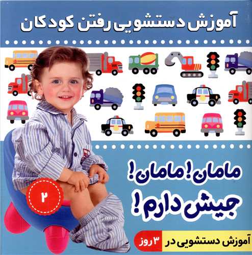 مامان مامان جیش دارم (2)