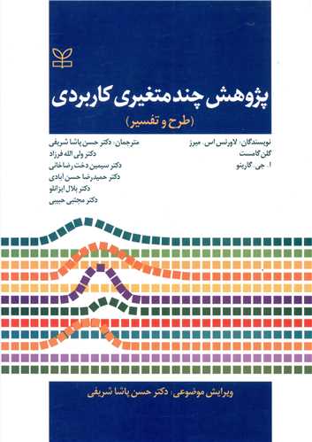پژوهش چند متغیری کاربردی (طرح و تفسیر)(لاورنس)(رشد)