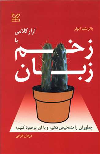 آزار کلامی یا زخم زبان (رشد)