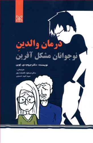 درمان والدین نوجوانان مشکل آفرین (رشد)
