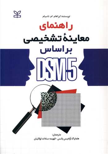 راهنمای معاینه تشخیص بر اساس DSM5