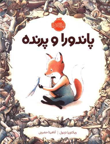 پاندورا و پرنده (پرتقال)