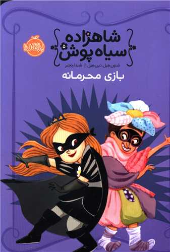 شاهزاده سیاه پوش (5)(بازی محرمانه)(پرتقال)