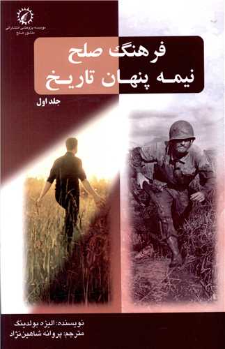 فرهنگ صلح نيمه پنهان تاريخ (جلد اول)(منشور صلح)