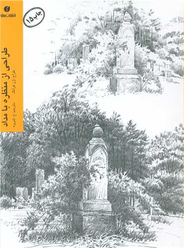 طراحی از منظره با مداد 