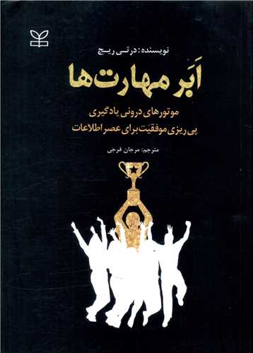 ابر مهارت ها (موتورهاي دروني يادگيري)(رشد)