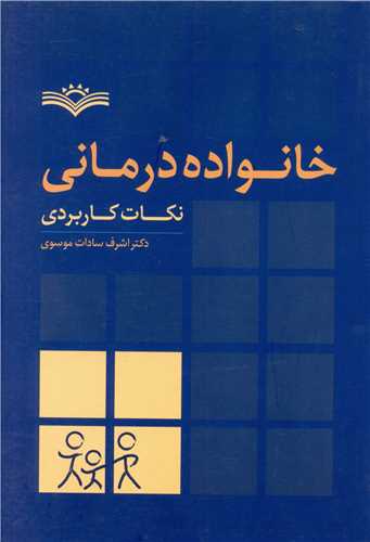 خانواده درمانی (نکات کاربردی)(رشد)